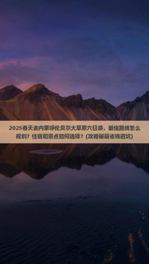 春天去内蒙呼伦贝尔大草原六日游