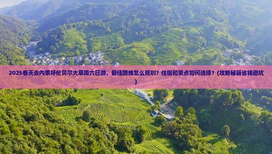 春天去内蒙呼伦贝尔大草原六日游