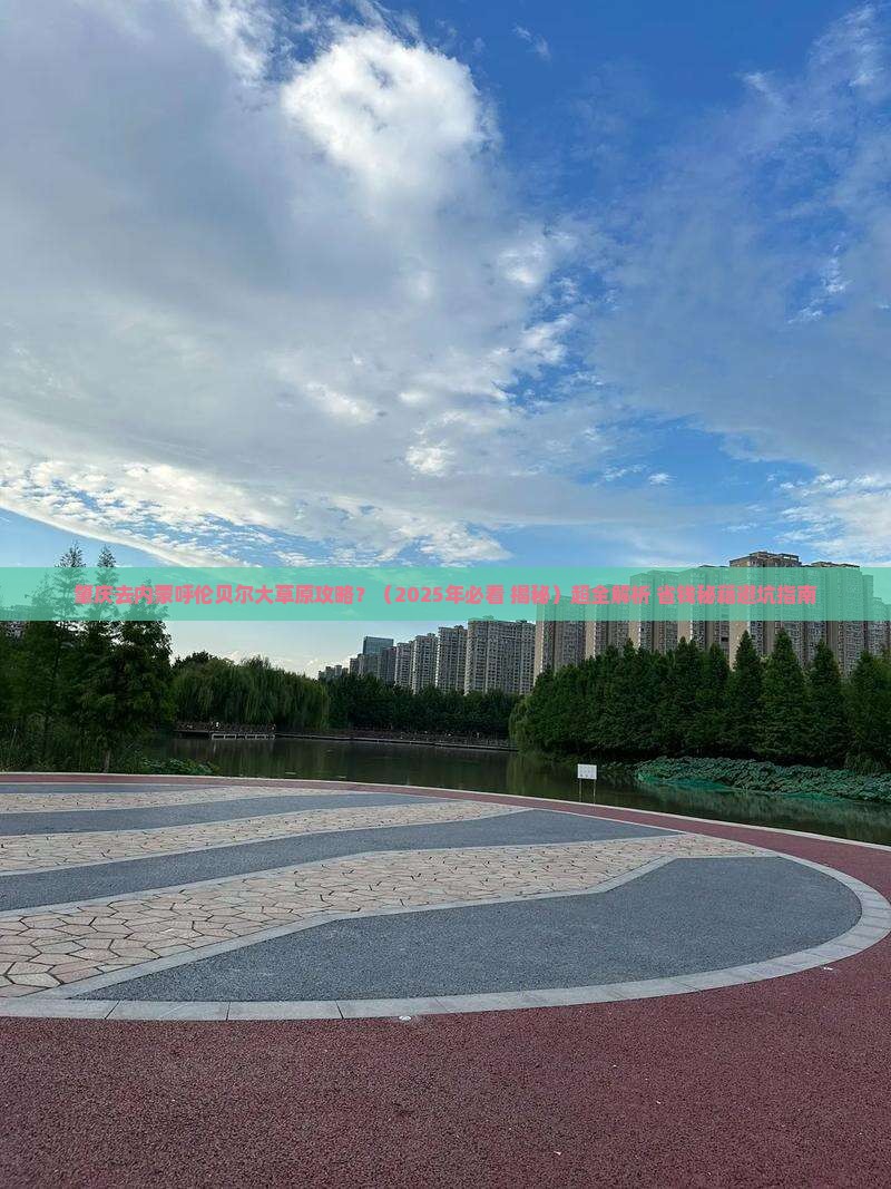肇庆去内蒙呼伦贝尔大草原攻略