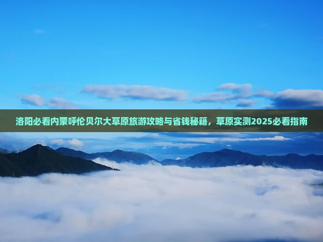 洛阳去内蒙呼伦贝尔大草原三日游