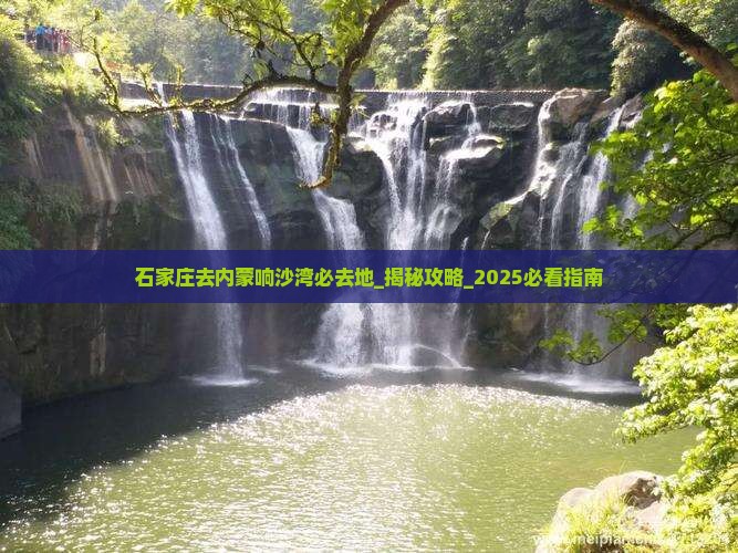 石家庄去内蒙响沙湾必去地