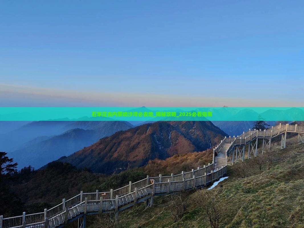 石家庄去内蒙响沙湾必去地