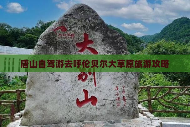 唐山去内蒙呼伦贝尔大草原景点