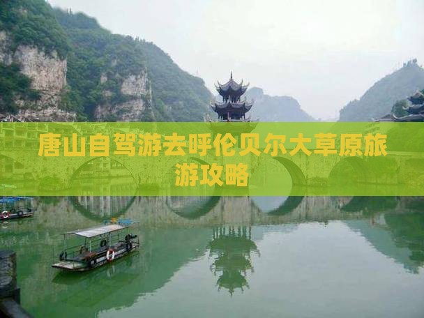 唐山去内蒙呼伦贝尔大草原景点