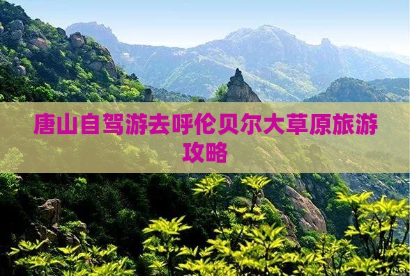 唐山去内蒙呼伦贝尔大草原景点