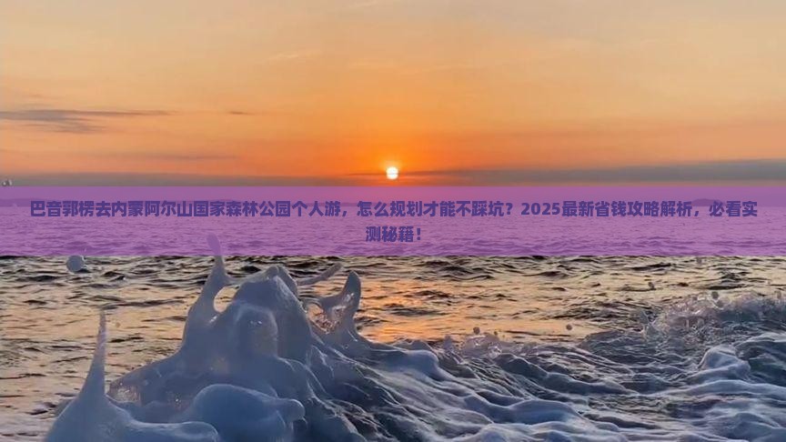 巴音郭楞去内蒙阿尔山国家森林公园个人游