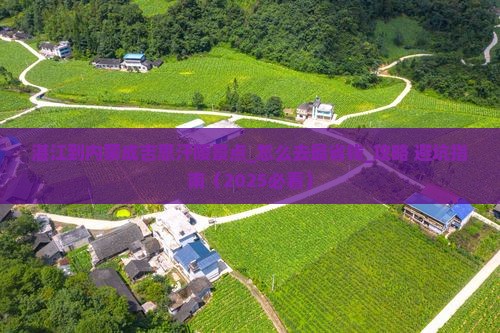 湛江到内蒙成吉思汗陵景点