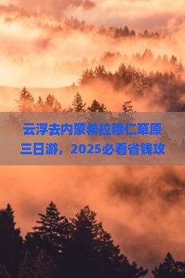 云浮去内蒙希拉穆仁草原三日游