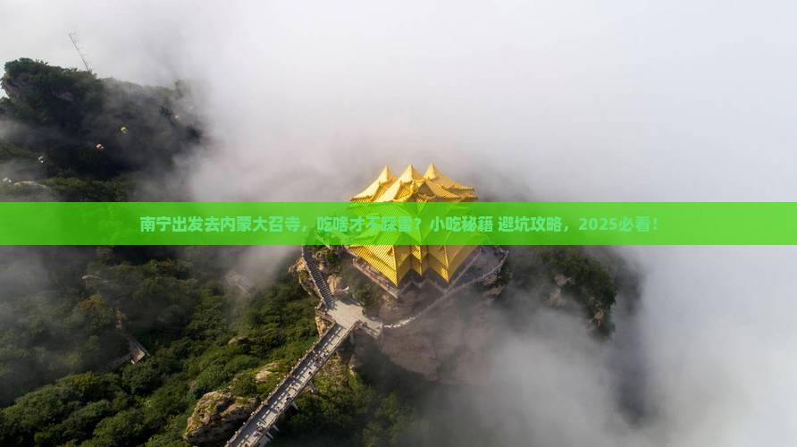 南宁去内蒙大召寺旅游小吃