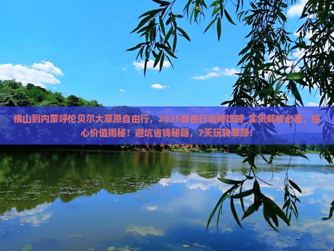 佛山到内蒙呼伦贝尔大草原自由行