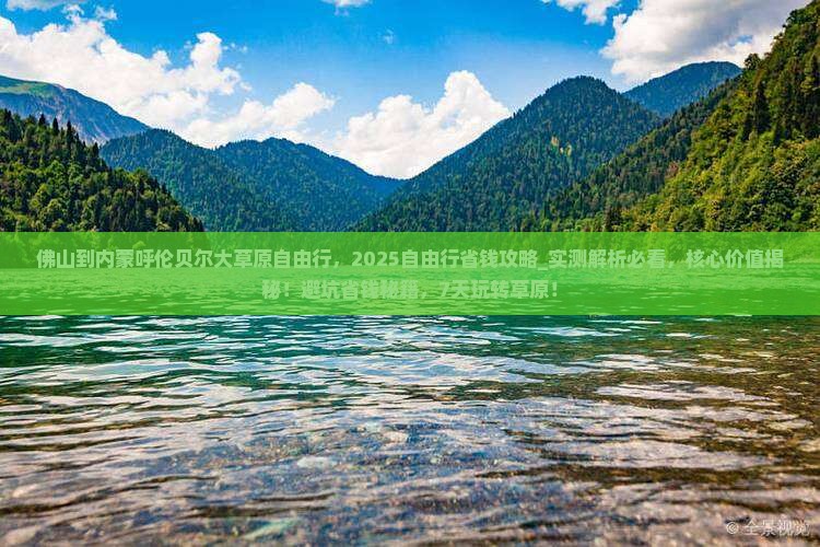 佛山到内蒙呼伦贝尔大草原自由行