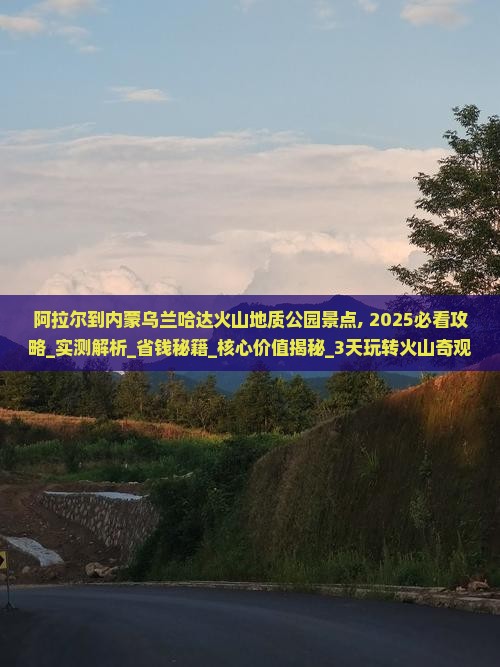 阿拉尔到内蒙乌兰哈达火山地质公园景点