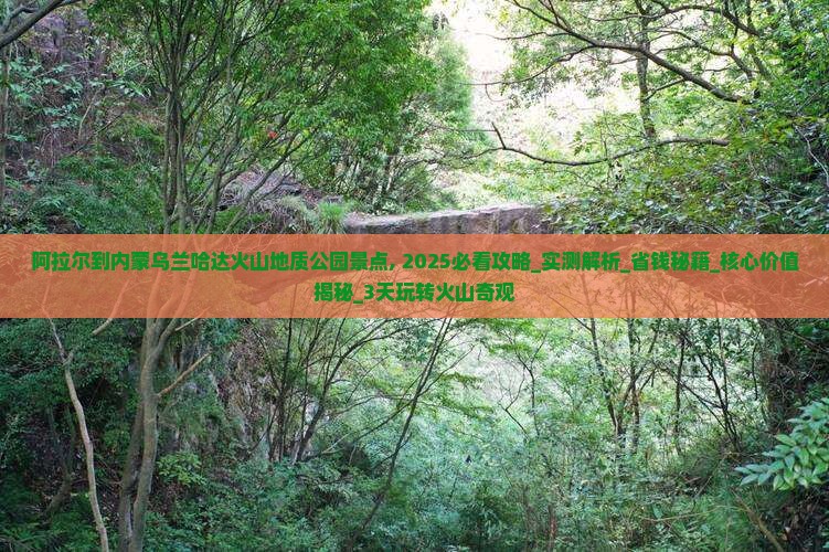 阿拉尔到内蒙乌兰哈达火山地质公园景点
