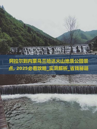 阿拉尔到内蒙乌兰哈达火山地质公园景点