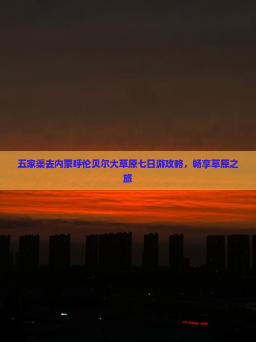 五家渠去内蒙呼伦贝尔大草原七日游