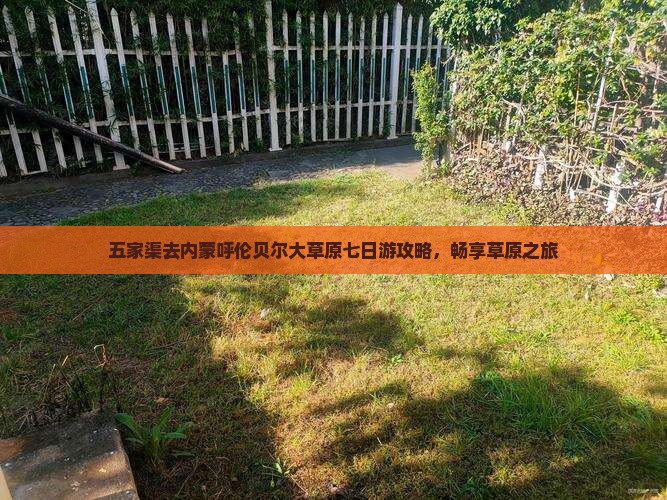 五家渠去内蒙呼伦贝尔大草原七日游