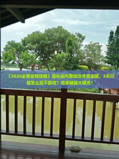 绥化去内蒙响沙湾自由团
