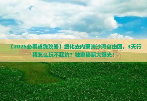 绥化去内蒙响沙湾自由团