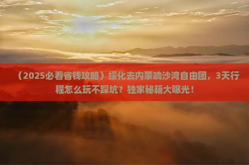 绥化去内蒙响沙湾自由团