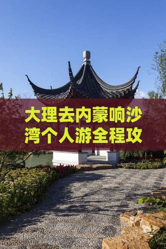 大理去内蒙响沙湾个人游
