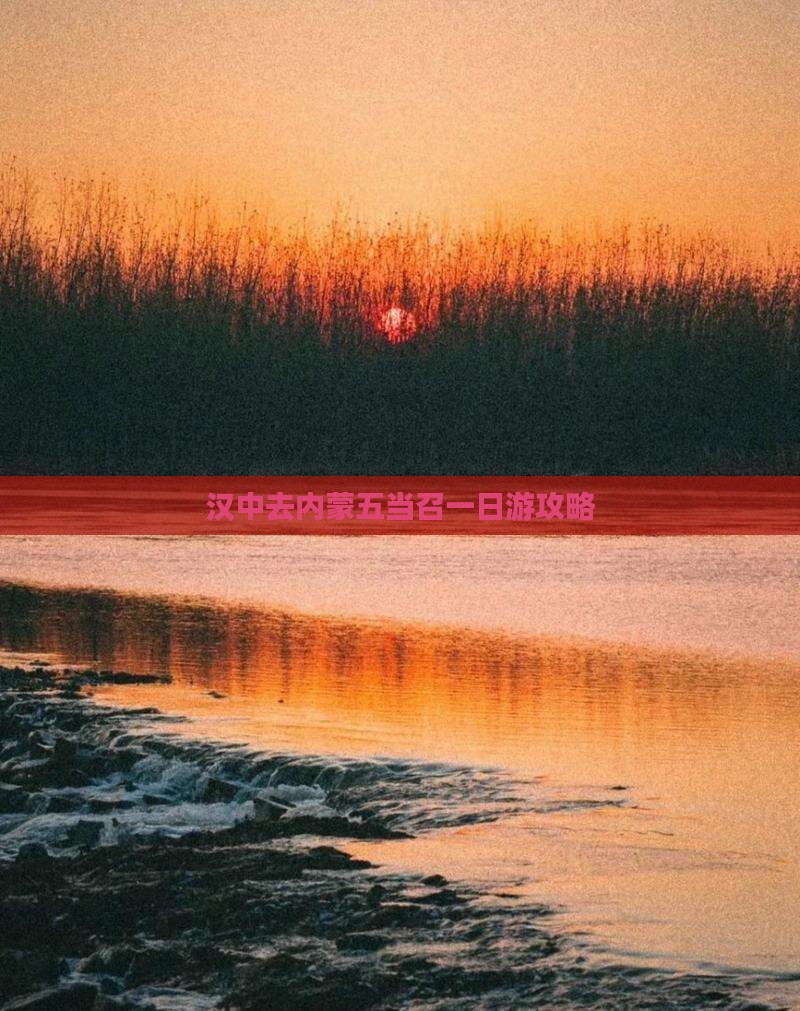 汉中去内蒙五当召一日游