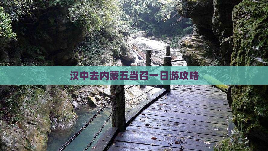 汉中去内蒙五当召一日游