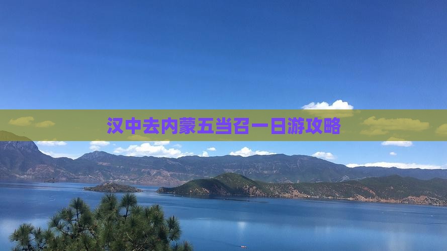 汉中去内蒙五当召一日游