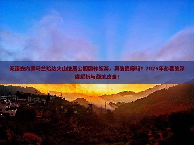 无锡去内蒙乌兰哈达火山地质公园团体旅游