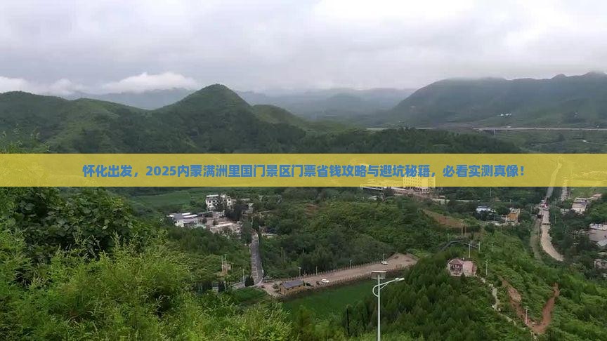 怀化去内蒙满洲里国门景区门票