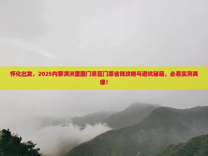 怀化去内蒙满洲里国门景区门票