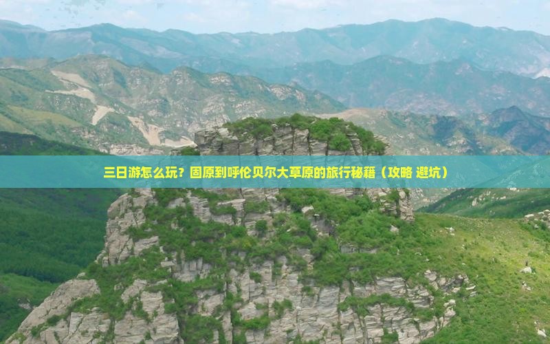 固原到内蒙呼伦贝尔大草原三日游