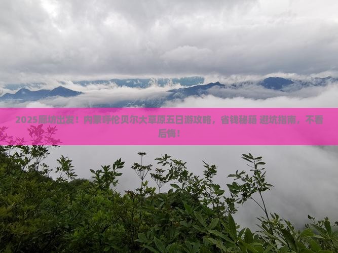 廊坊去内蒙呼伦贝尔大草原五日游