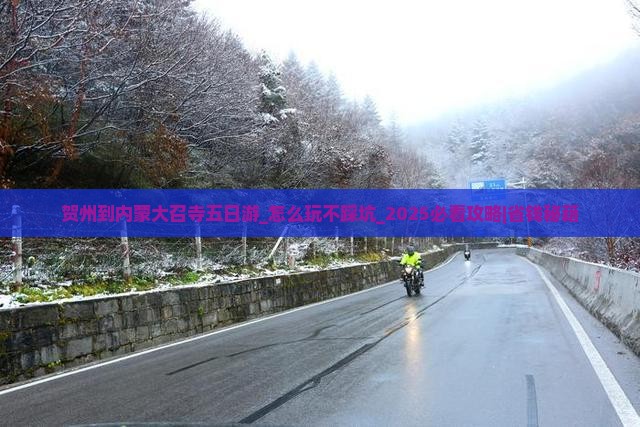 贺州到内蒙大召寺五日游 贺州到内蒙大召寺五日游