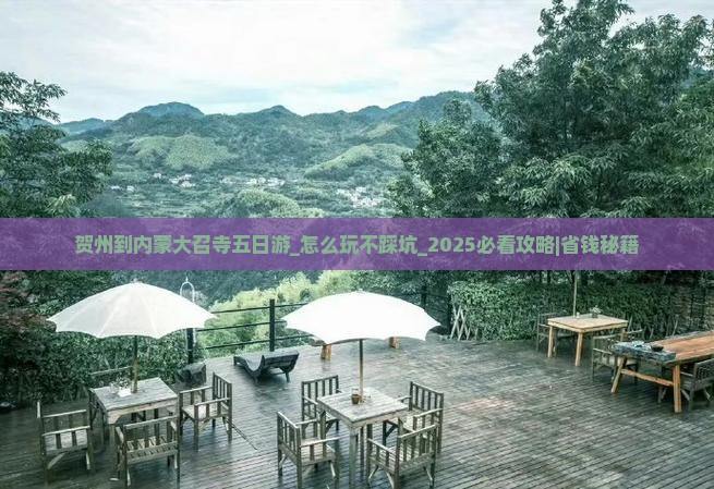 贺州到内蒙大召寺五日游 贺州到内蒙大召寺五日游