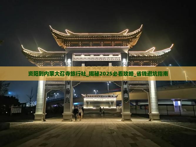 资阳到内蒙大召寺旅行社