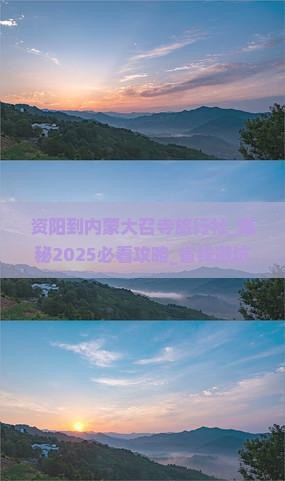 资阳到内蒙大召寺旅行社
