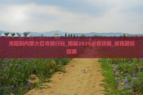 资阳到内蒙大召寺旅行社