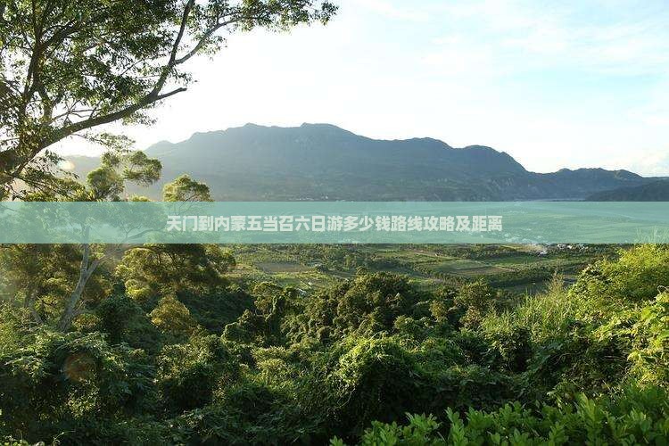天门到内蒙五当召六日游