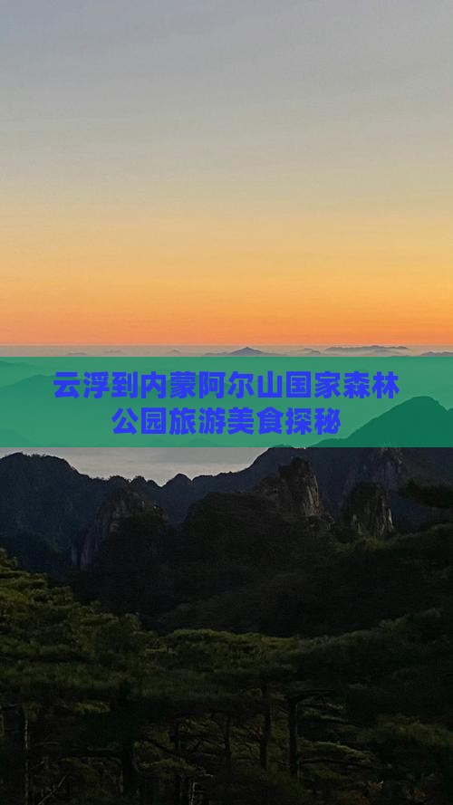 云浮到内蒙阿尔山国家森林公园旅游小吃