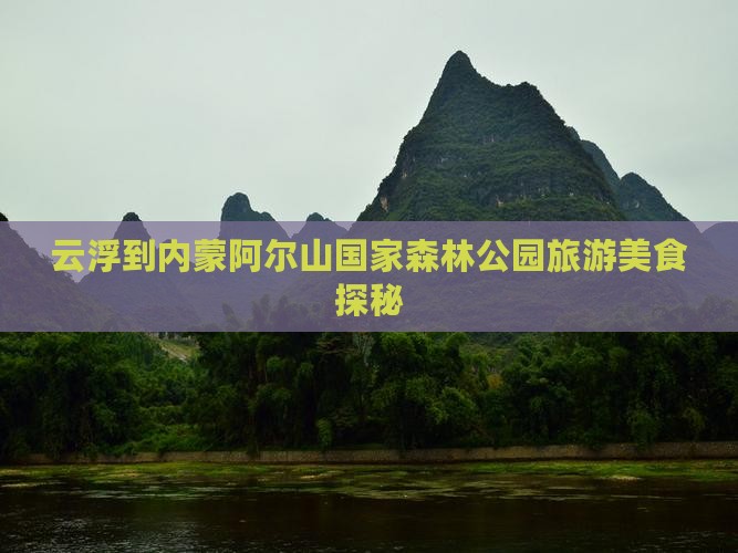 云浮到内蒙阿尔山国家森林公园旅游小吃