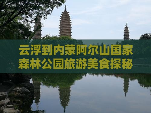 云浮到内蒙阿尔山国家森林公园旅游小吃