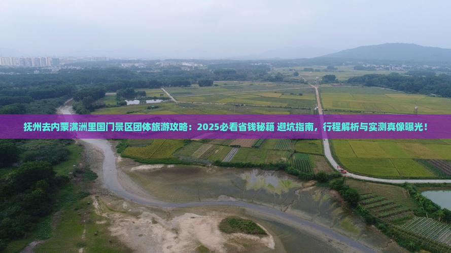 抚州去内蒙满洲里国门景区团体旅游