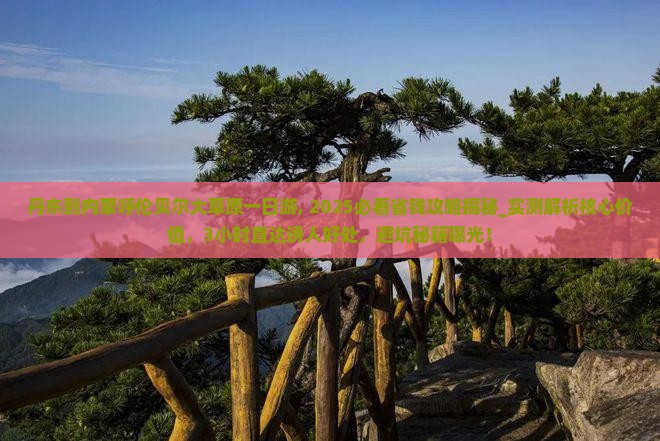 丹东到内蒙呼伦贝尔大草原一日游