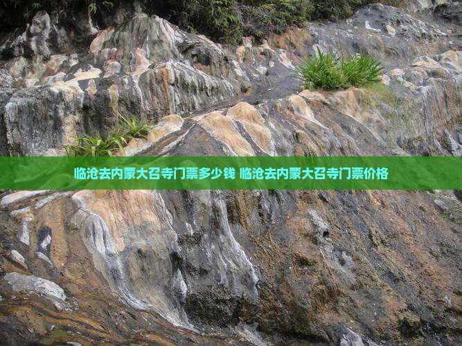 临沧去内蒙大召寺门票