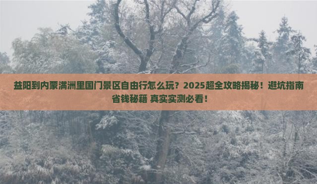 益阳到内蒙满洲里国门景区自由行