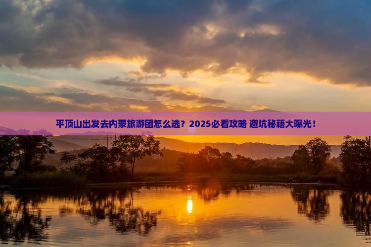 平顶山去内蒙大型旅游团