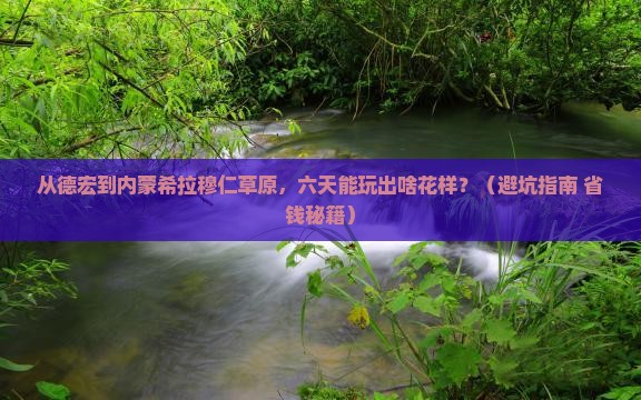 德宏去内蒙希拉穆仁草原六日游
