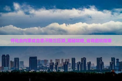 怀化去内蒙成吉思汗陵三日游