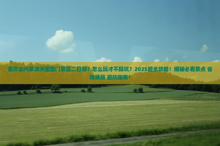 重庆去内蒙满洲里国门景区二日游