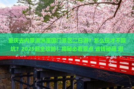 重庆去内蒙满洲里国门景区二日游